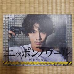ニッポンノワール 刑事Yの反乱 DVDBOX 賀来賢人