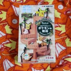リーメント ポケモンの階段の中古 未使用品を探そう メルカリ リーメント ポケモンの階段の中古 未使用品を探そう メルカリ