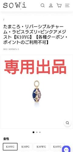 sowi　たまころ　リバーシブル　チャーム　ラピスラズリ　ピンクアメジスト sowiたまころリバーシブルチャームラピスラズリピンクアメジスト