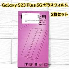 Galaxy S23 Plus 5G ガラスフィルム 2枚セット