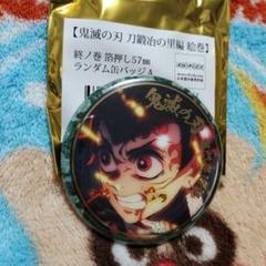 2025年最新】鬼滅の刃 刀鍛冶の里 終ノ巻 缶バッジの人気