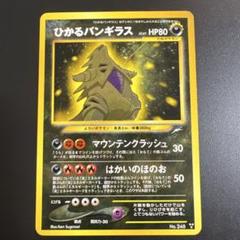 ポケモンカード旧裏 ひかるバンギラス - メルカリ