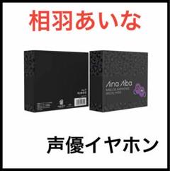 声優　録り下ろしボイス搭載完全ワイヤレスイヤホン　三森すずこ　畠中佑　相羽あいな 声優録り下ろしボイス搭載完全ワイヤレスイヤホン三森すずこ畠中