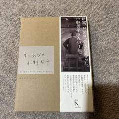 「うつわびと　小野哲平」　DVDブック　ラトルズ刊　ビニール封未開封 2025年最新】うつわびと 小野哲平の人気アイテム - メルカリ