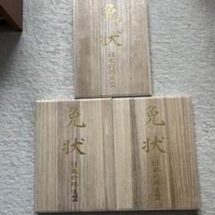 2025年最新】将棋 免状 箱の人気アイテム - メルカリ