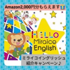 ミライコイングリッシュ 紹介キャンペーン ミライコ