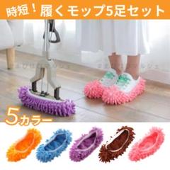 モップ スリッパ 5色 セット 履く モップスリッパ 掃除 床拭き 時短 便利のサムネイル