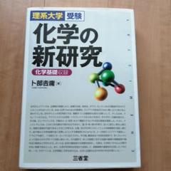化学の新研究 理系大学受験