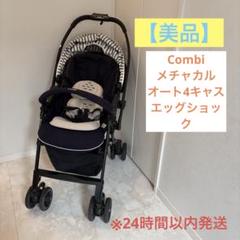 【美品】combiメチャカルオート4キャス エッグショックルクスネイビー