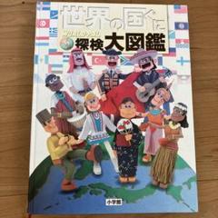 プレNEO NEOぷらす　世界の国ぐに探検大図鑑　他　12冊セット プレNEO NEOぷらす 世界の国ぐに探検大図鑑 他 12冊セット