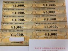ビックカメラ 第40期中間株主優待券 10,000円分