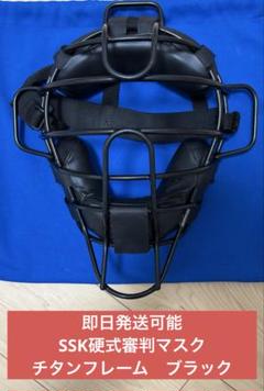 【即日発送可能】SSK硬式審判マスク　チタンフレーム　ブラック　SGマークあり
