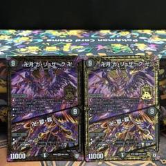 デュエルマスターズ 卍月・ガリュザーク卍 スリーブ未開封 当社の デュエルマスターズ スリーブ未開封 卍月・ガリュザーク