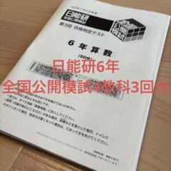 日能研全国公開模試6年 合格判定テスト - メルカリ
