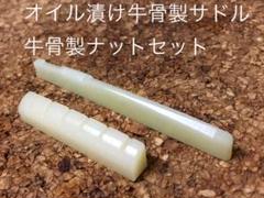 オイル漬け牛骨製サドルナットセット