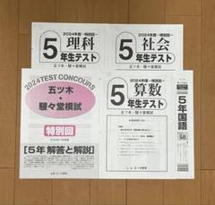 【新品未使用】五ツ木・駸々堂模試　２０２4年　第1〜7(特別回含む)回　６年生 2024年五ツ木駸々堂模試 全回分、4科目、解答用紙、解答あり 六