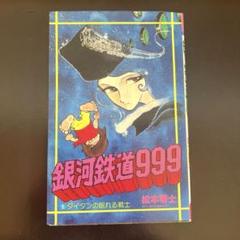 ⭐︎70年代⭐︎非売品 銀河鉄道999 星野鉄郎 松本零士 ソフビ メーテル ⭐︎70年代⭐︎非売品 銀河鉄道999 星野鉄郎 松本零士 ソフビ