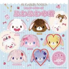 シュガーバニーズ 巾着