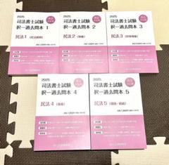2025 司法書士オープン総合編 第1回~第4回 解説DVD 辰巳法律研究所 2025年 民法 過去問5巻セット 司法書士 辰巳法律研究所 - メルカリ