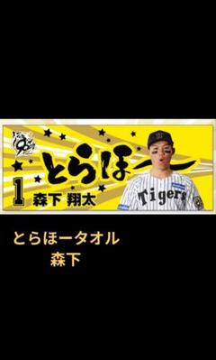 阪神タイガース シークレット とらほー タオル 森下翔太選手