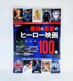 「本 書籍 最強&最愛のヒーロー映画100本」