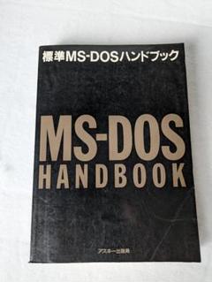 エーアイムック MS-DOS3.3D リファレンスガイド 2025年最新】ms-dos マニュアルの人気アイテム - メルカリ