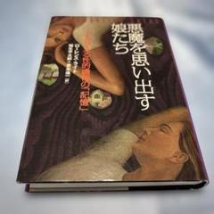 [第一刷発行]悪魔を思い出す娘たち よみがえる性的虐待の「記憶」