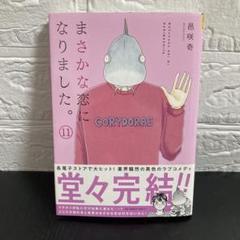 まさかな恋になりました。 全巻セット コミック】まさかな恋になりました。(全11巻)セット | 全巻