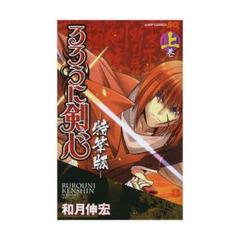 るろうに剣心-特筆版- 上巻