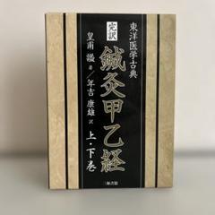 鍼灸 教科書　まとめ売り 鍼灸 教科書 - メルカリ