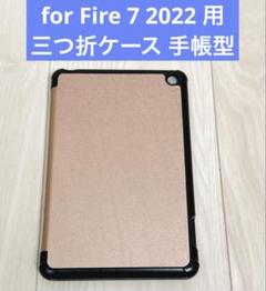 for Fire 7 2022 用の 三つ折ケース 手帳型
