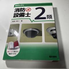 要点ガッチリ 消防設備士2類
