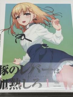 【新品未開封】豚のレバーは加熱しろ第1巻DVD