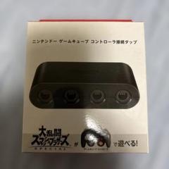 任天堂公式品　SW GCコントローラ接続タップ