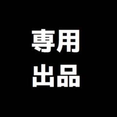 マックス様専用
