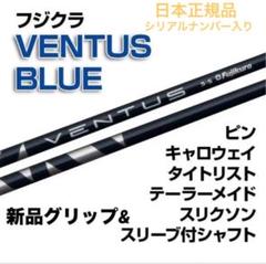 メルカリ最安！VENTUS BLUE 7S ドライバー用シャフト タイトリスト メルカリ最安！VENTUS BLUE 7S ドライバー用シャフト タイトリスト