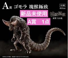 最安値 一番くじ ウルトラマンシリーズ 怪獣超大全 A賞 ゴモラ