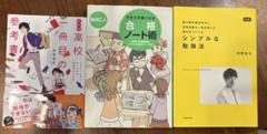 ★勉強法参考書 3冊セット★ 河野玄斗 田村仁人 船登惟希