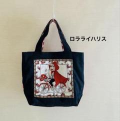 ロラライハリス バンドバッグ 手作りハンドメイド トートバッグ