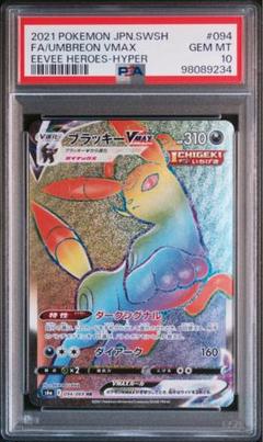 ブラッキーVMAX HR PSA10 - メルカリ
