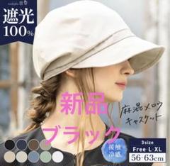 Loo&c ブラック　キャスケット　新品　遮光100% UVカット99.9%