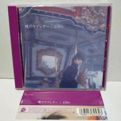 宅配買取】aikoのCD46枚セット（初回限定盤、カラートレイ仕様