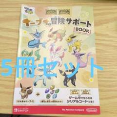 イーブイで冒険サポート BOOK 4冊セット ポケモンSV】げんきな「イーブイ」+「進化に役立つ道具セット