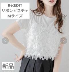 SALE«新品»Re:EDITビスチェ 白 リボン レースキャミレディースベストのサムネイル
