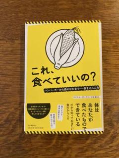 これ、食べていいの? : ハンバーガーから森のなかまで-食をえらぶ力