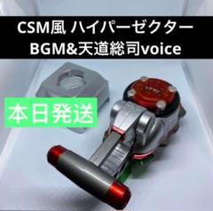 海外産 csm風 ハイパーゼクター セリフ BGM入り｜Yahoo!フリマ