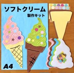 ソフトクリーム　夏祭り　お家縁日　保育園　幼稚園　高齢者施設　製作キット　壁面