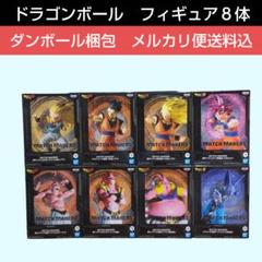 最終価格【メルカリ便】ドラゴンボール　MATCHMAKERS　フィギュア　８体 メルカリ便】ドラゴンボール MATCHMAKERS フィギュア 8体