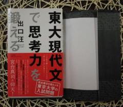 東大現代文で思考力を鍛える