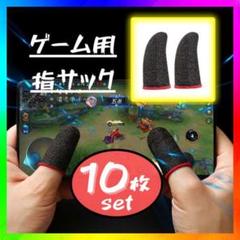 指サック　ゲーム用 10枚 指カバー スマホゲーム 荒野行動 手汗対策 薄型
